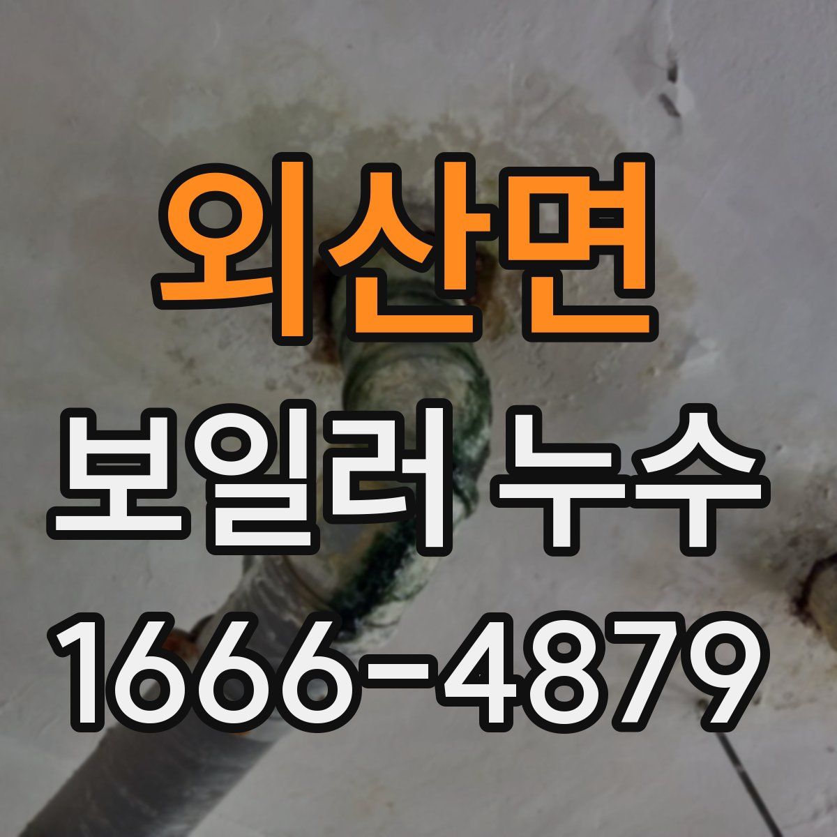 외산면 보일러 누수