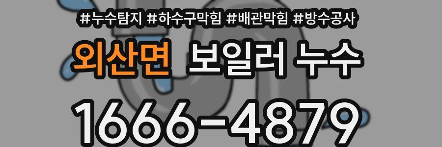 외산면 보일러 누수
