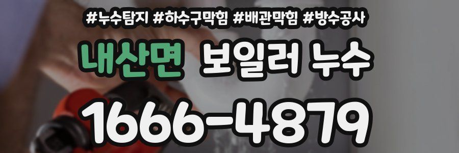 내산면 보일러 누수