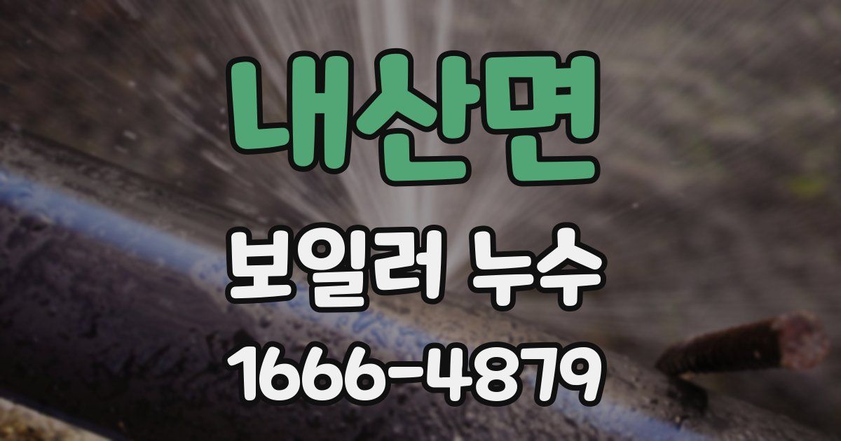 내산면 보일러 누수