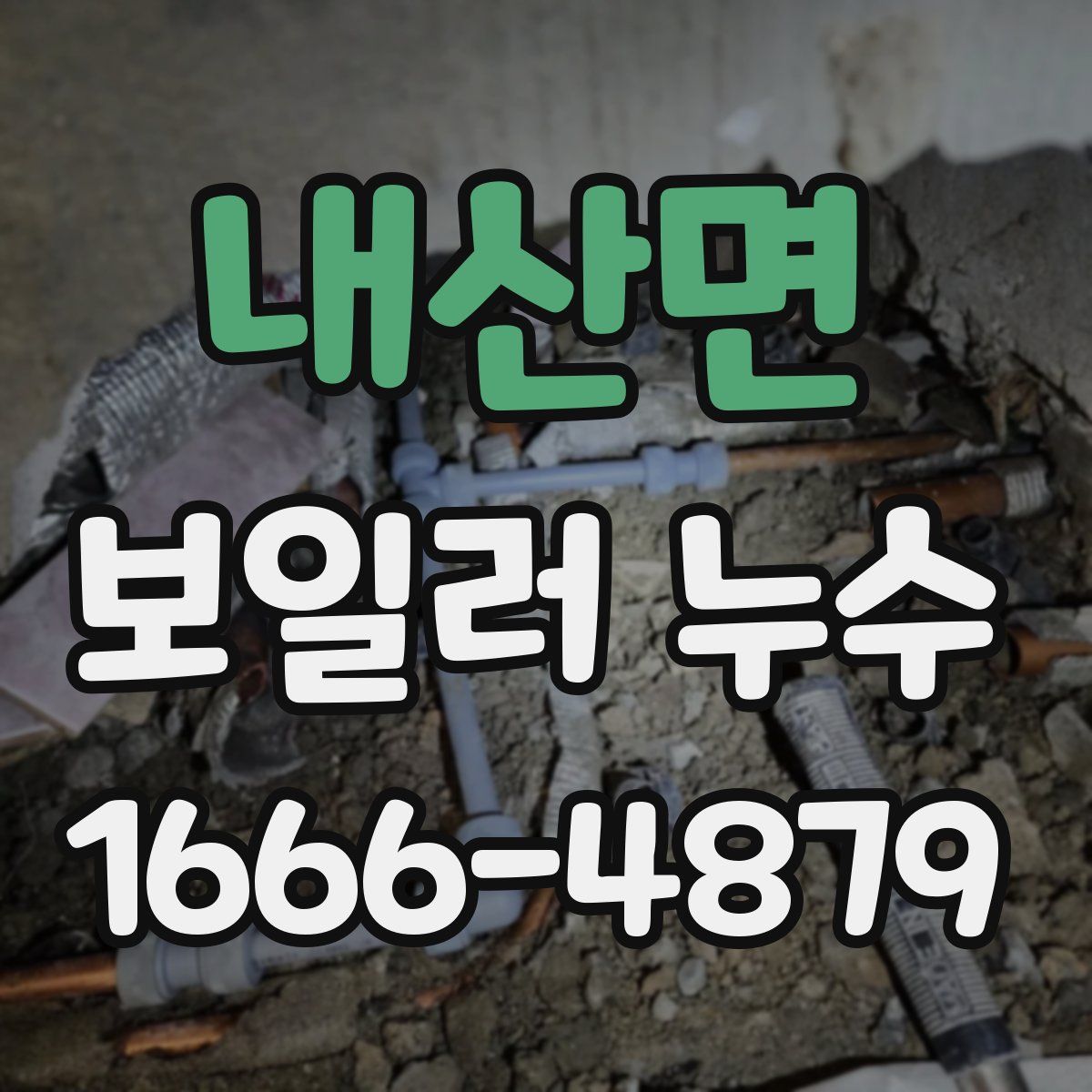 내산면 보일러 누수