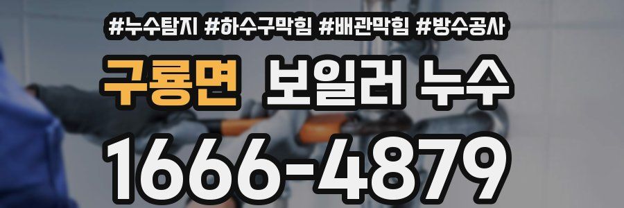 구룡면 보일러 누수