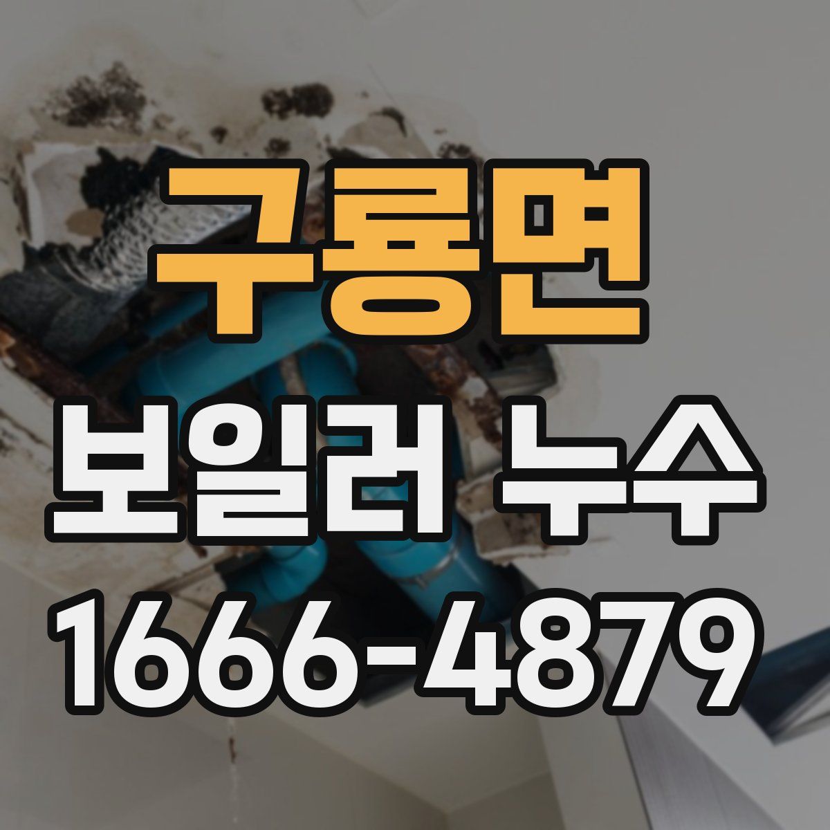 구룡면 보일러 누수