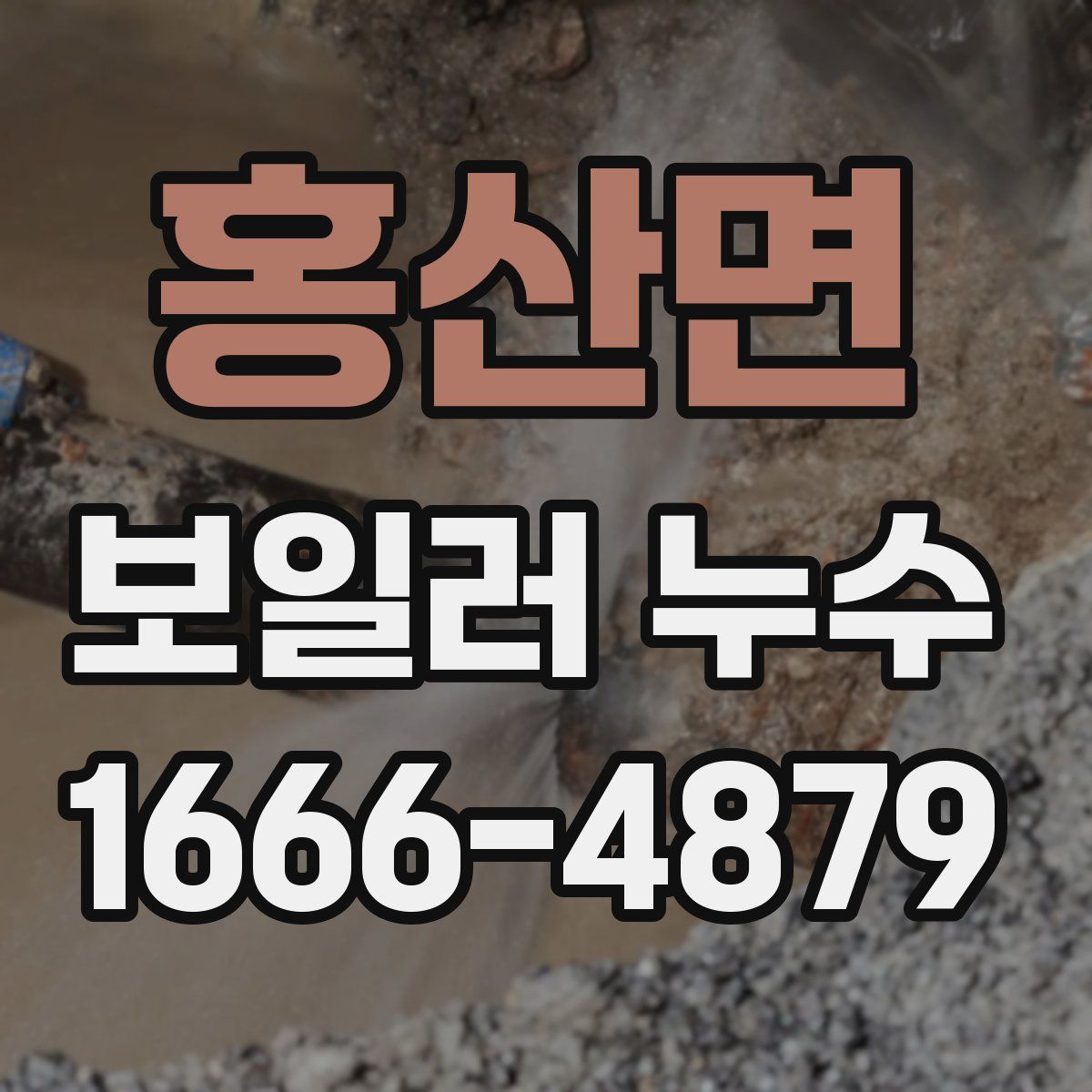 홍산면 보일러 누수