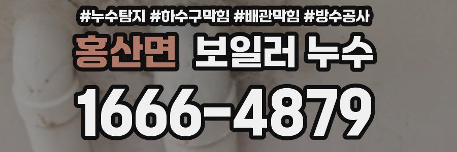 홍산면 보일러 누수