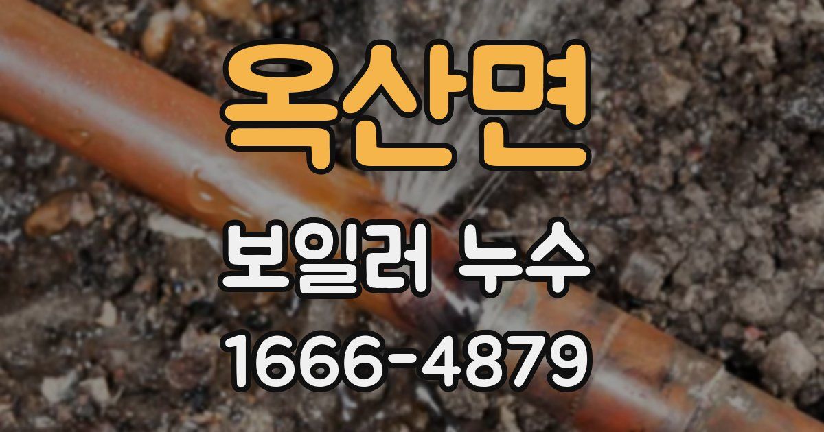 옥산면 보일러 누수