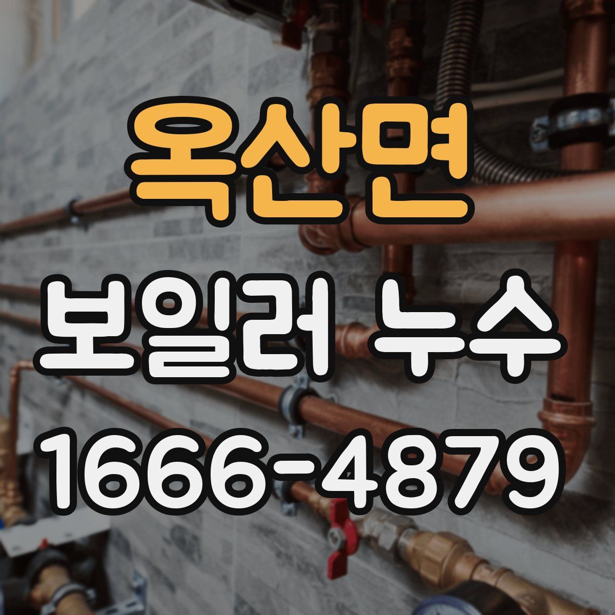 옥산면 보일러 누수