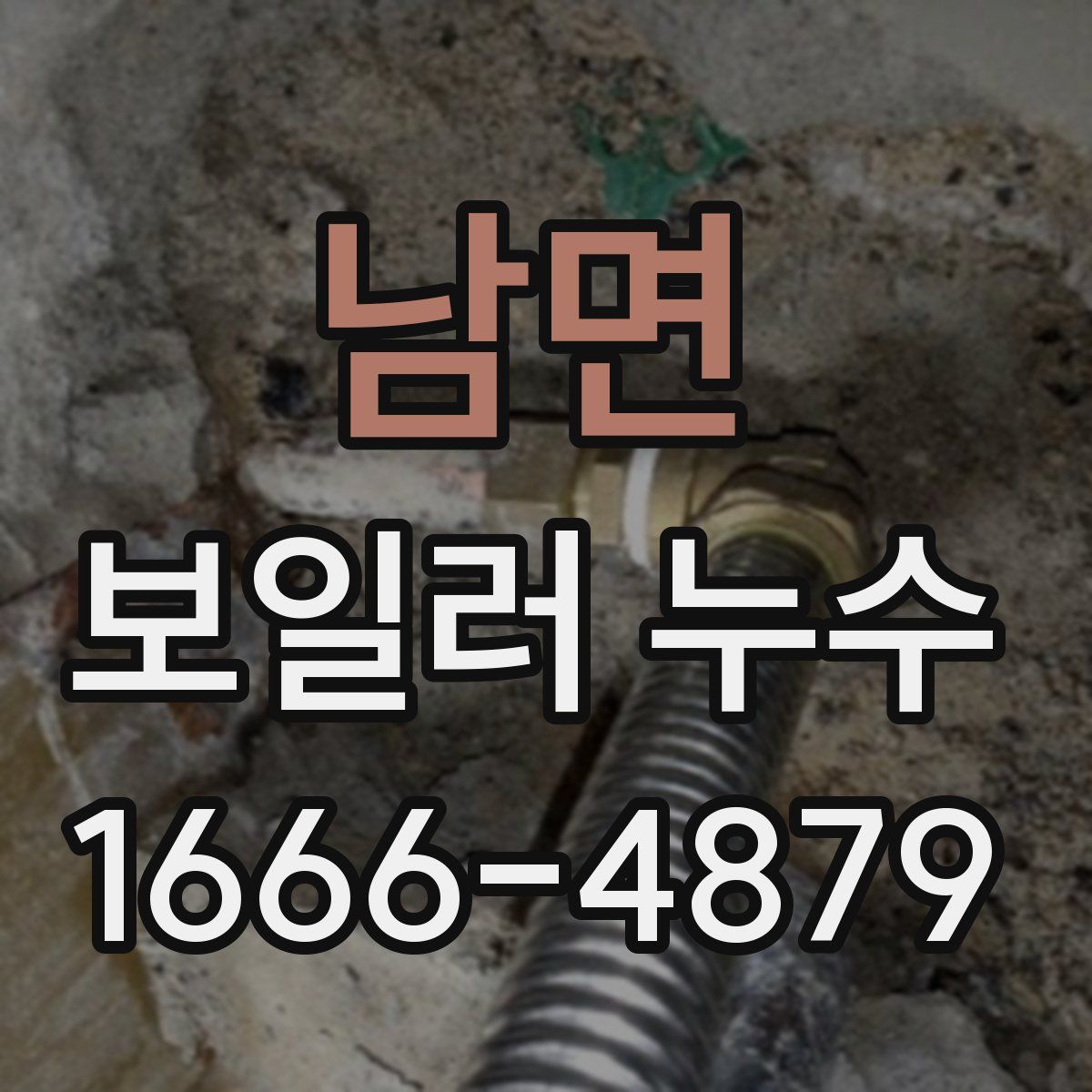 남면 보일러 누수