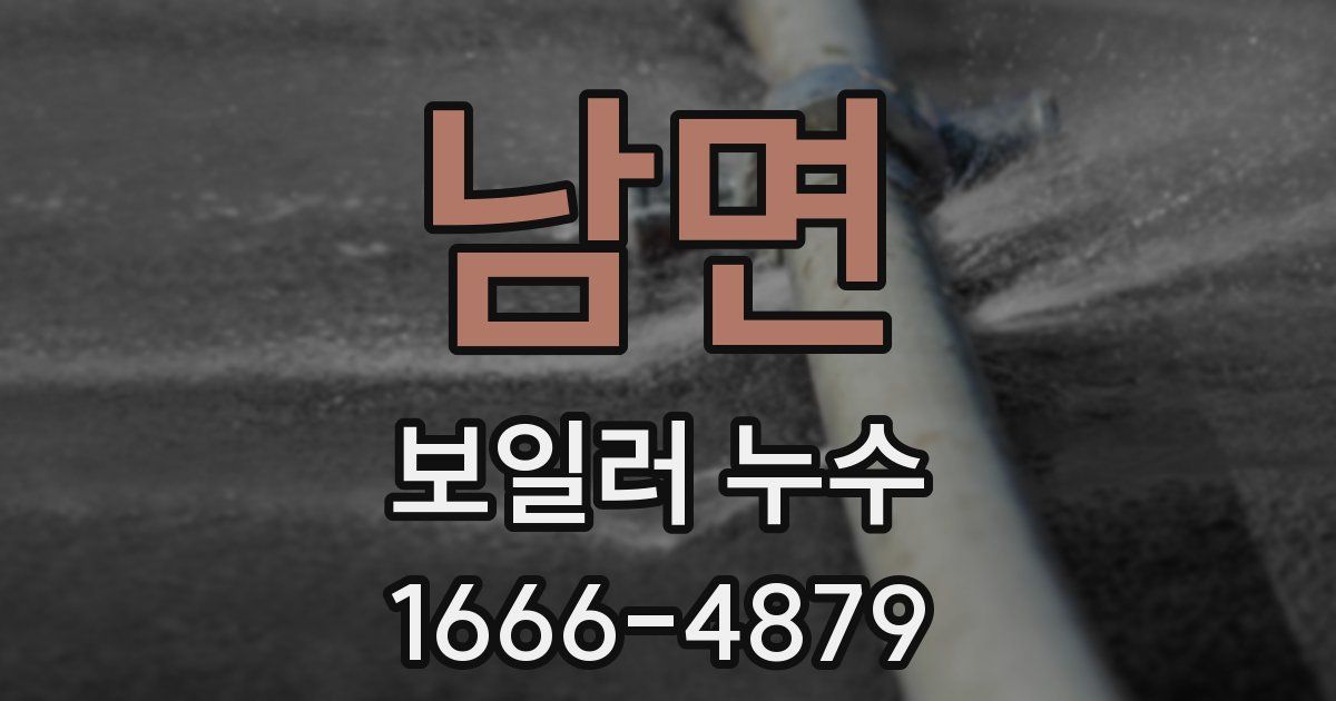 남면 보일러 누수