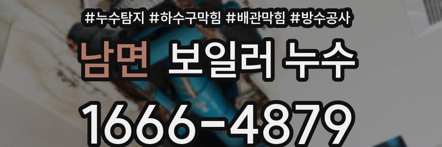 남면 보일러 누수