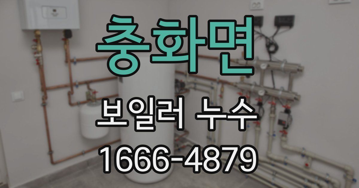 충화면 보일러 누수