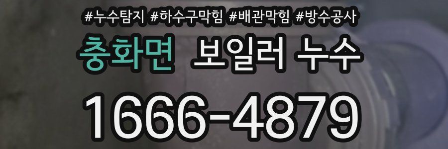 충화면 보일러 누수