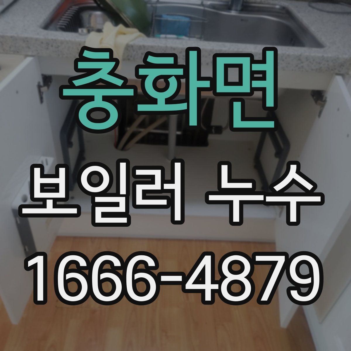 충화면 보일러 누수