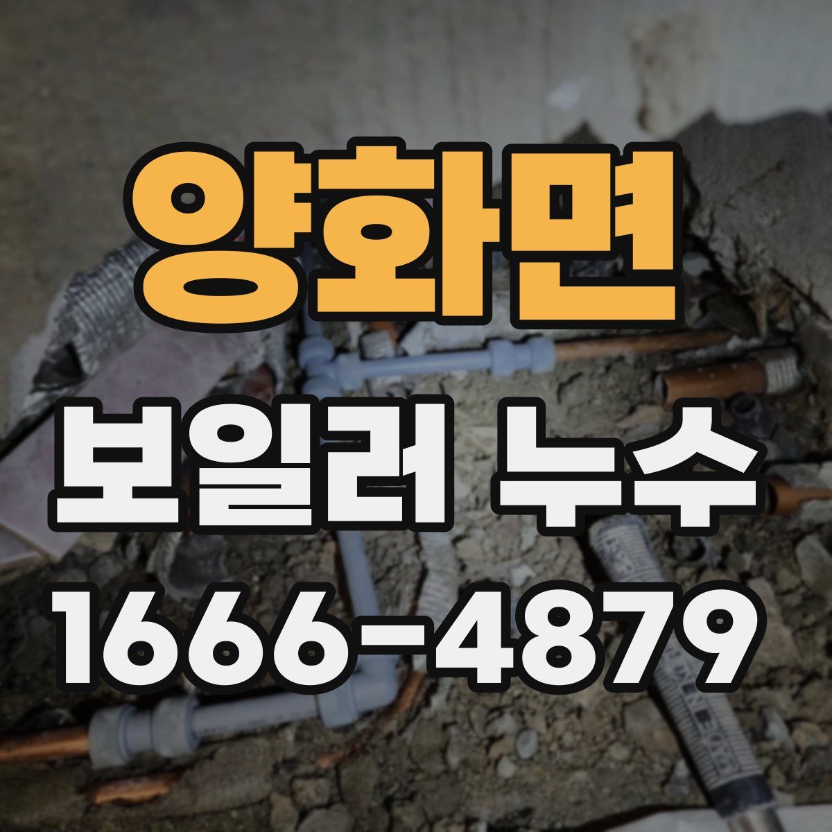 양화면 보일러 누수
