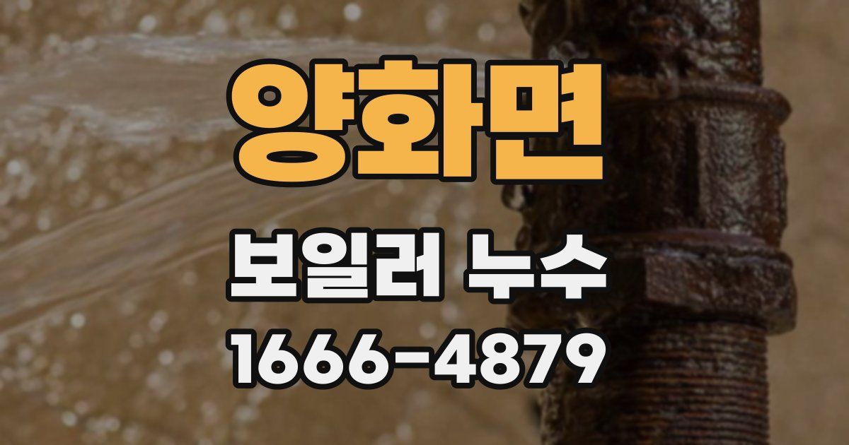 양화면 보일러 누수