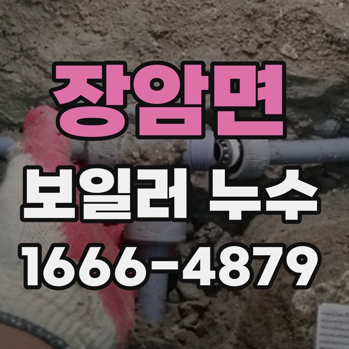 장암면 보일러 누수