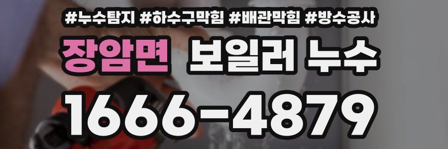 장암면 보일러 누수