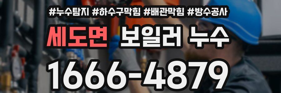세도면 보일러 누수