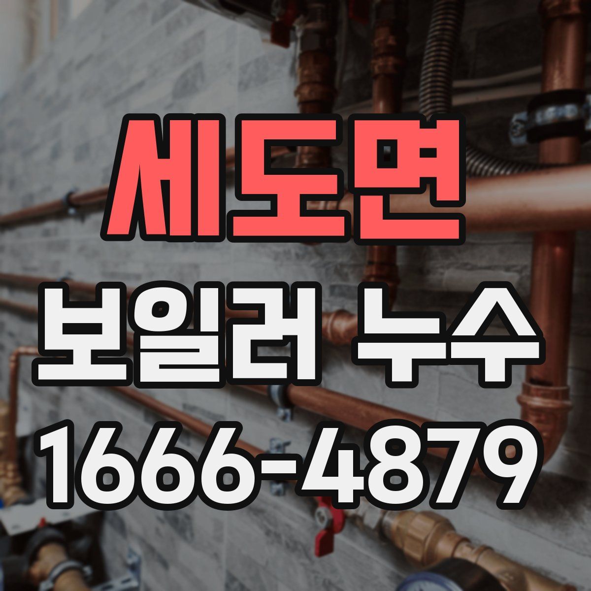 세도면 보일러 누수