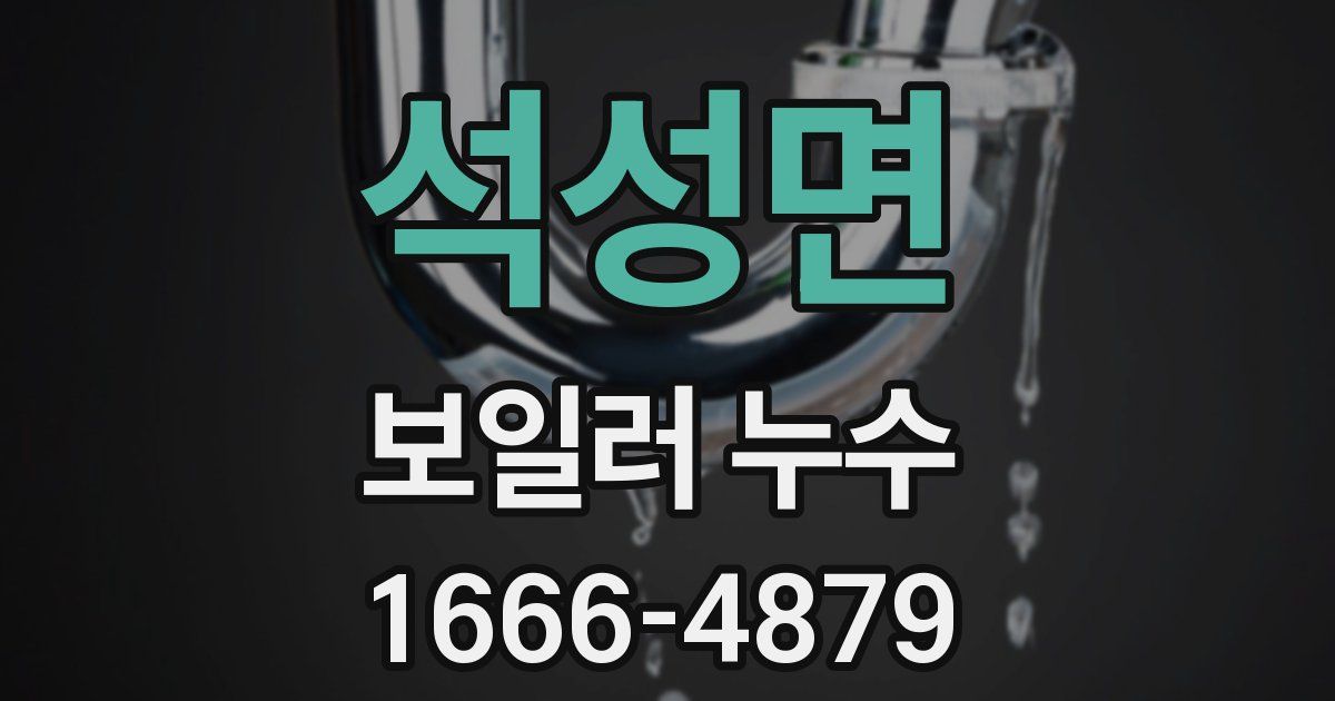 석성면 보일러 누수