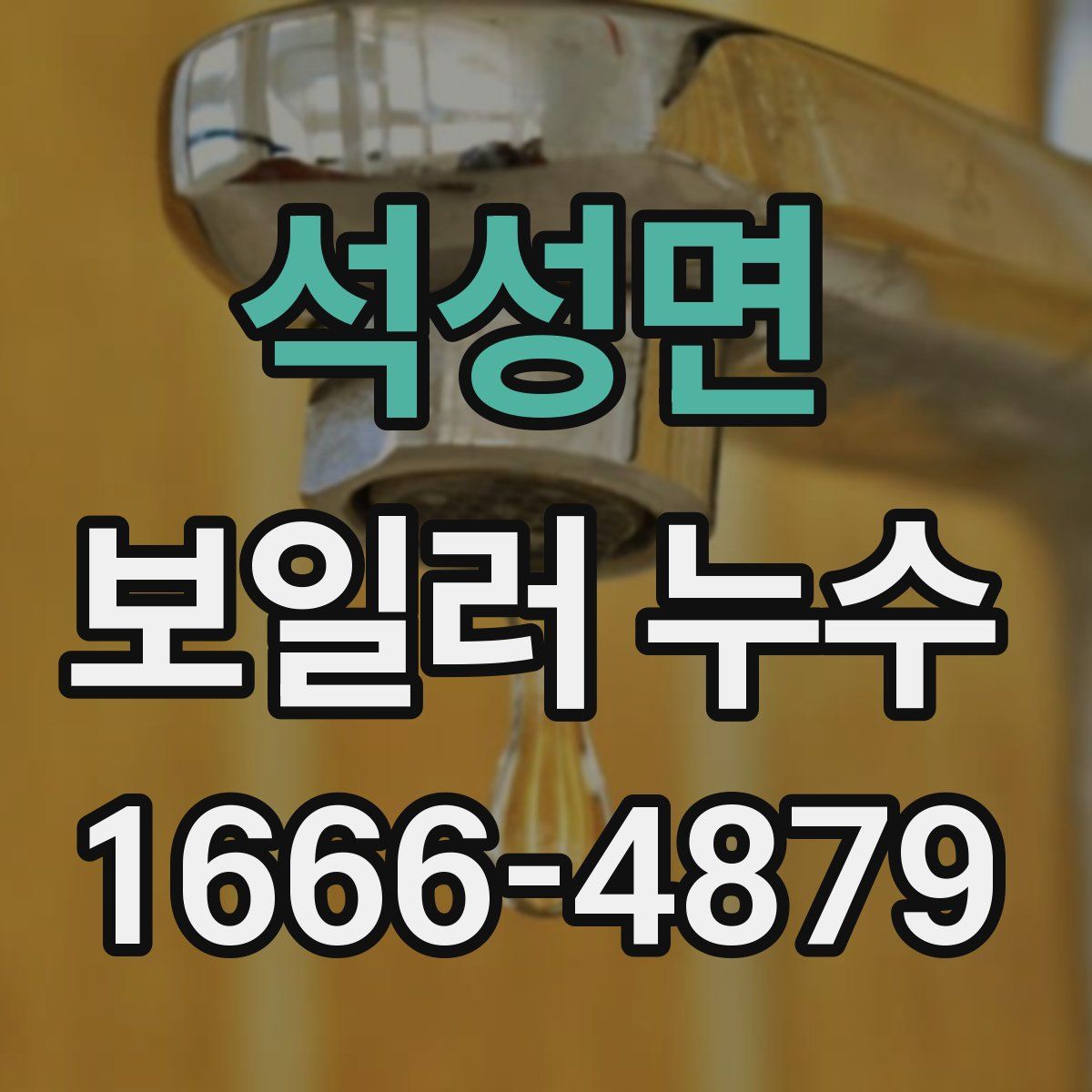 석성면 보일러 누수