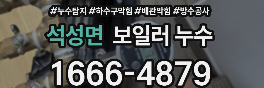 석성면 보일러 누수