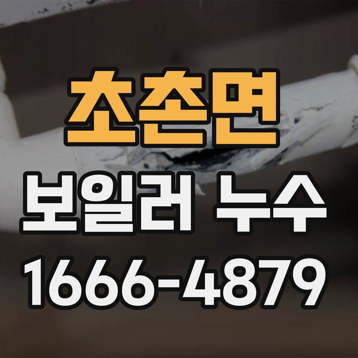 초촌면 보일러 누수
