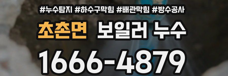 초촌면 보일러 누수