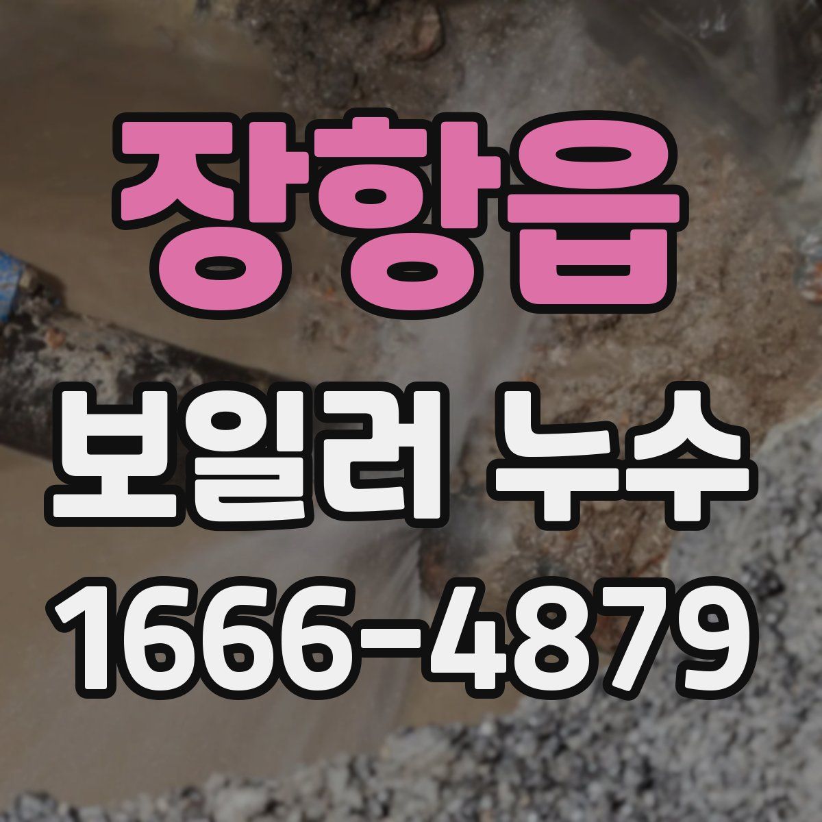 장항읍 보일러 누수