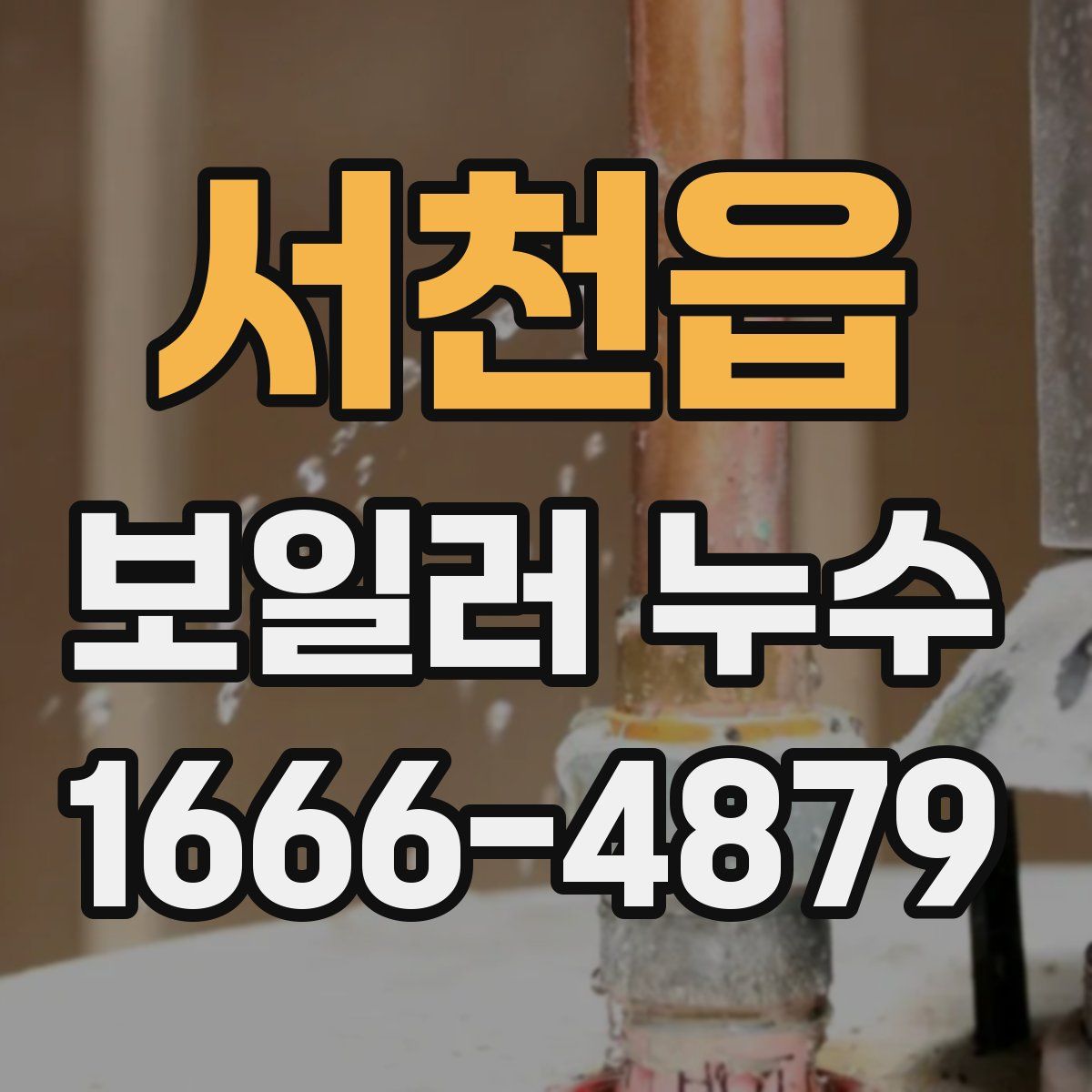 서천읍 보일러 누수
