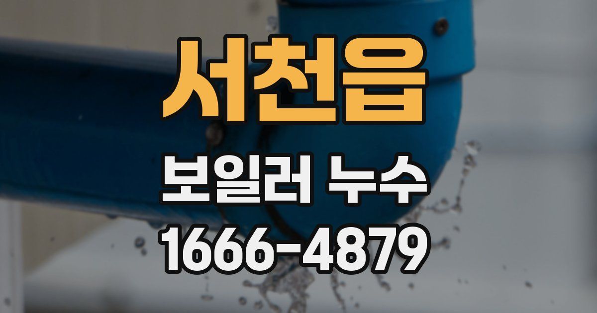 서천읍 보일러 누수