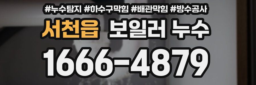 서천읍 보일러 누수