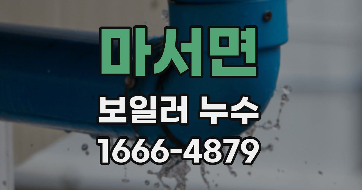 마서면 보일러 누수