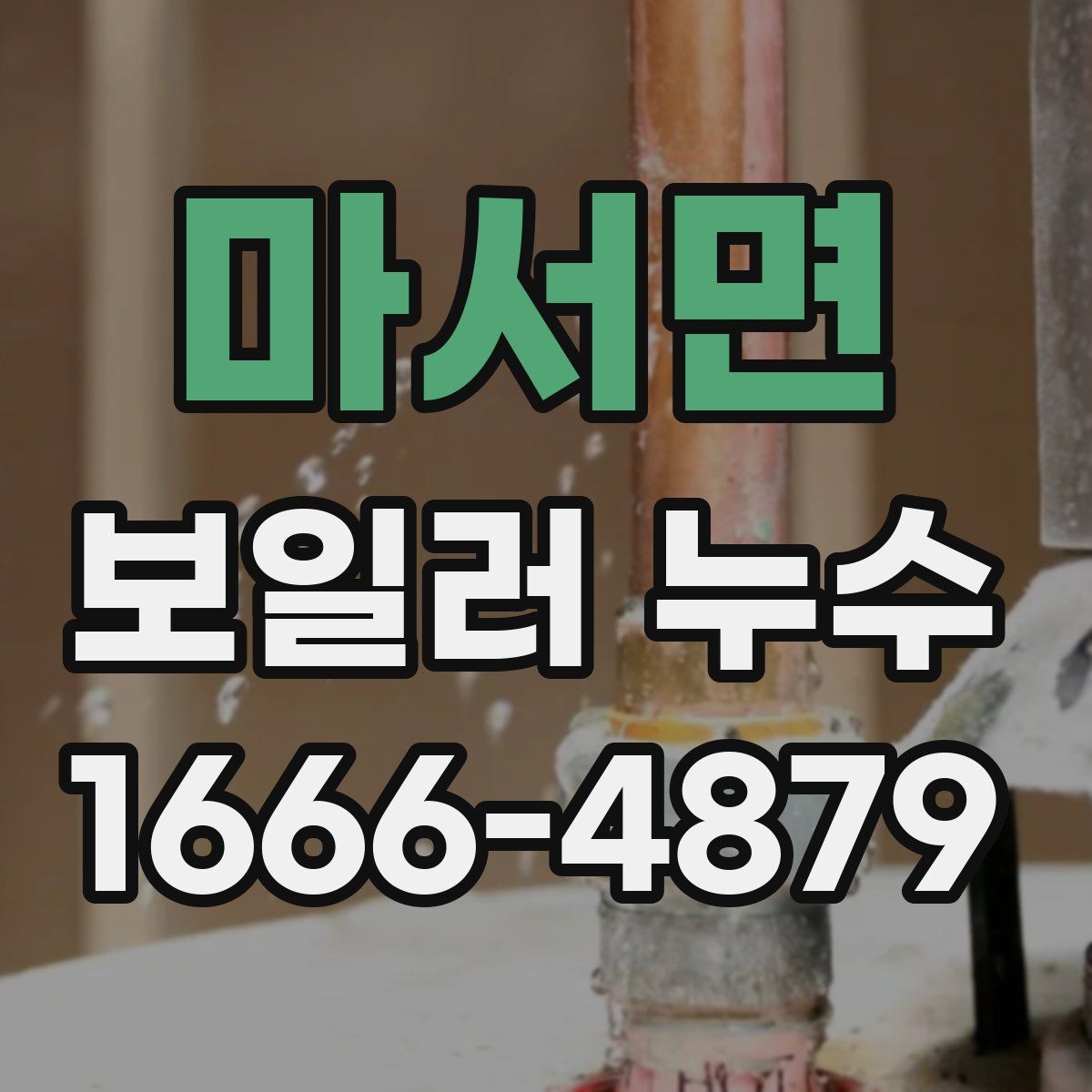 마서면 보일러 누수