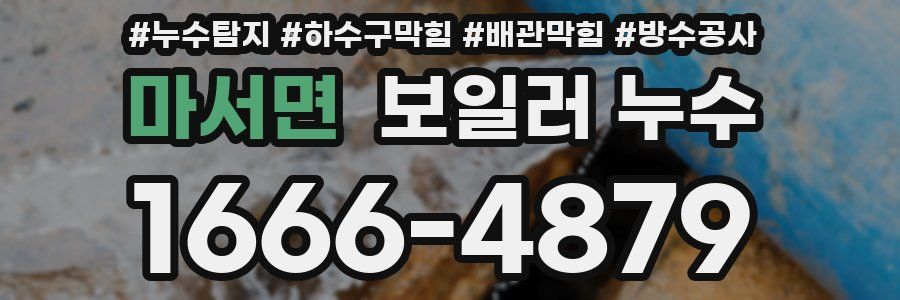마서면 보일러 누수