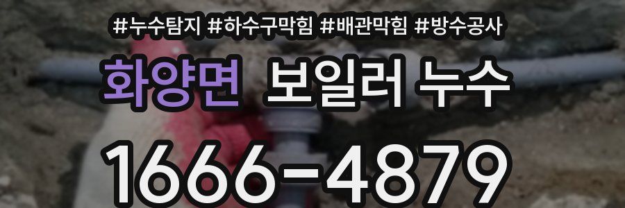 화양면 보일러 누수