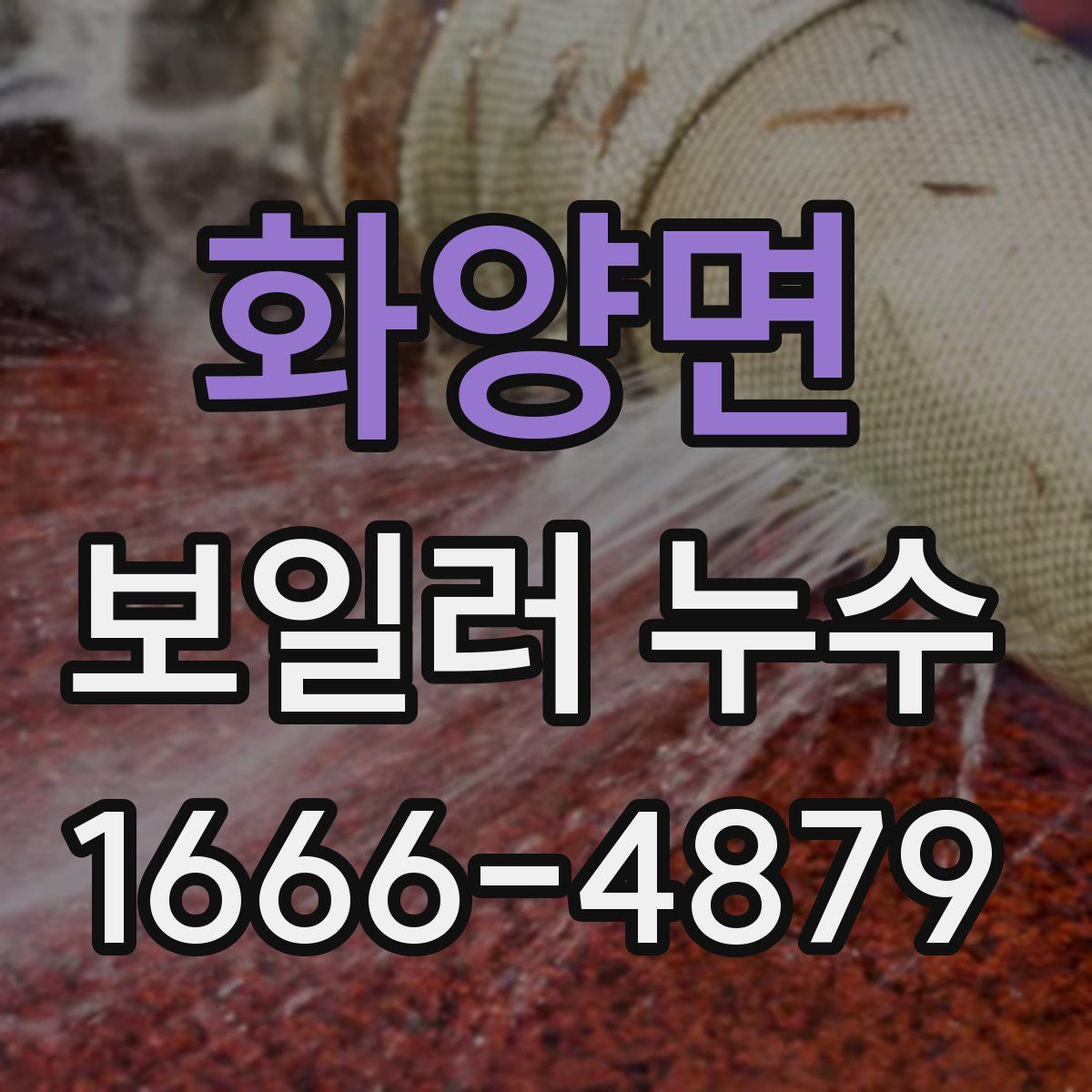 화양면 보일러 누수