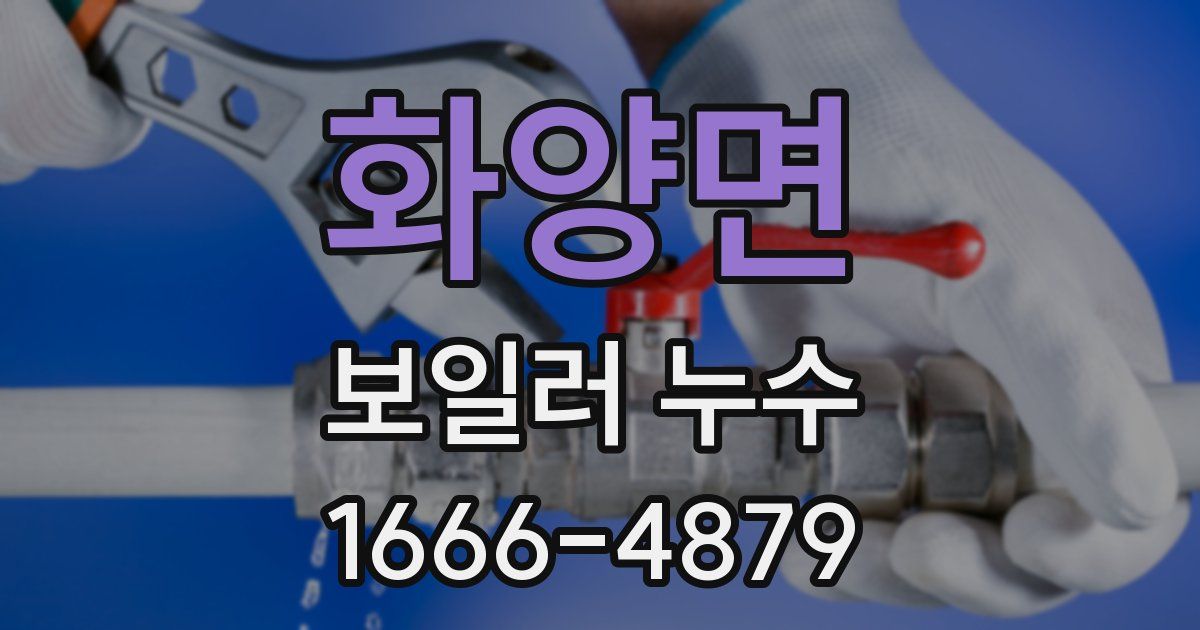 화양면 보일러 누수