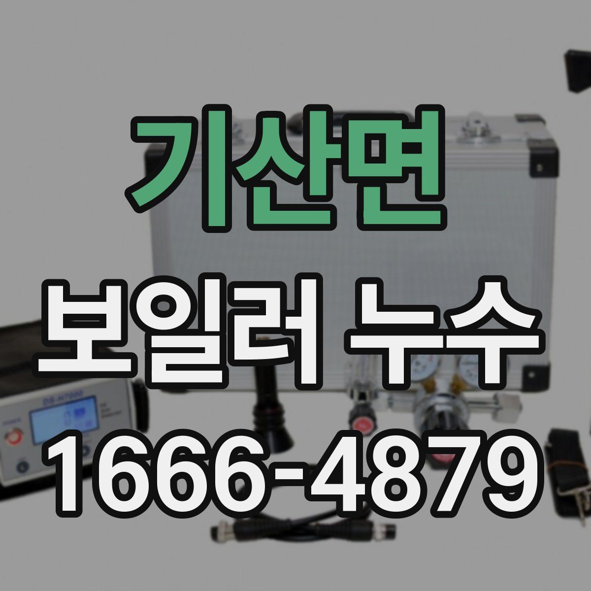기산면 보일러 누수