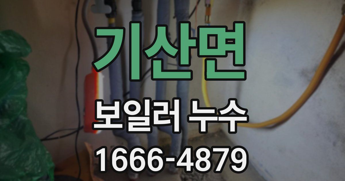 기산면 보일러 누수
