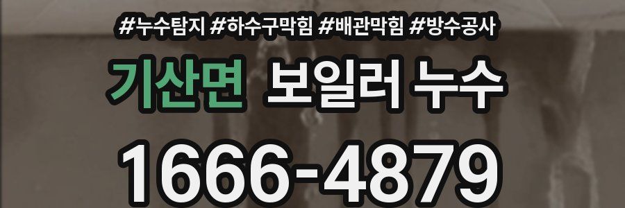 기산면 보일러 누수
