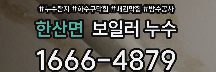 한산면 보일러 누수
