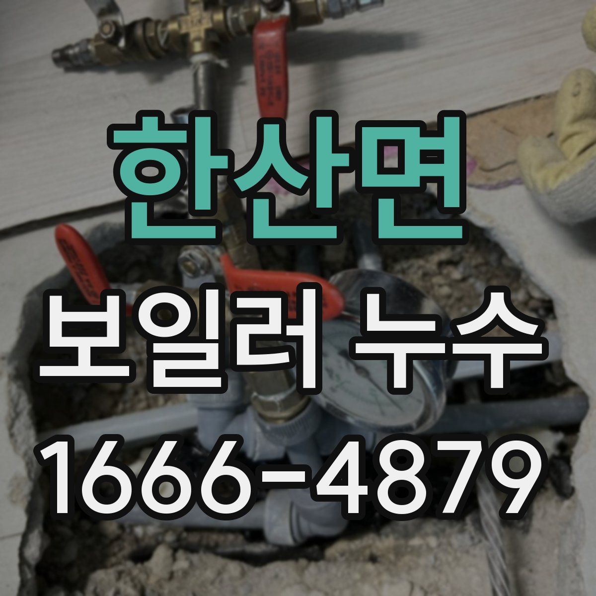 한산면 보일러 누수
