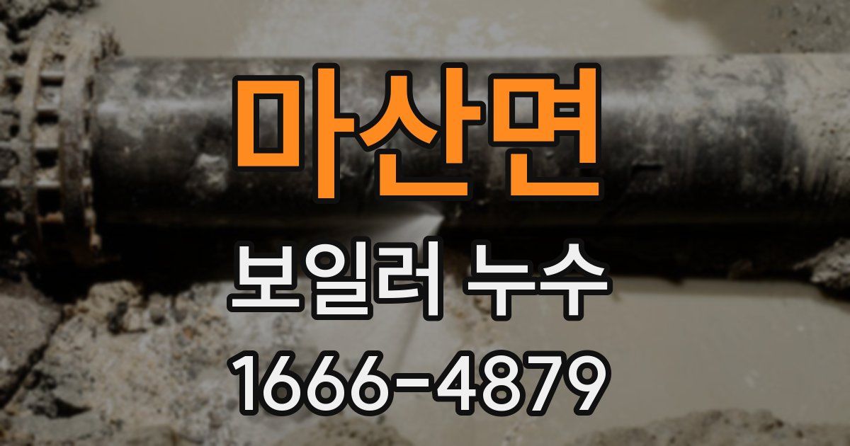 마산면 보일러 누수