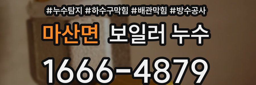 마산면 보일러 누수
