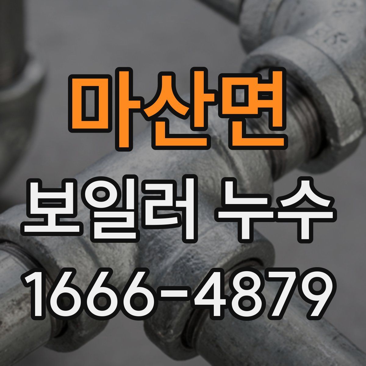 마산면 보일러 누수