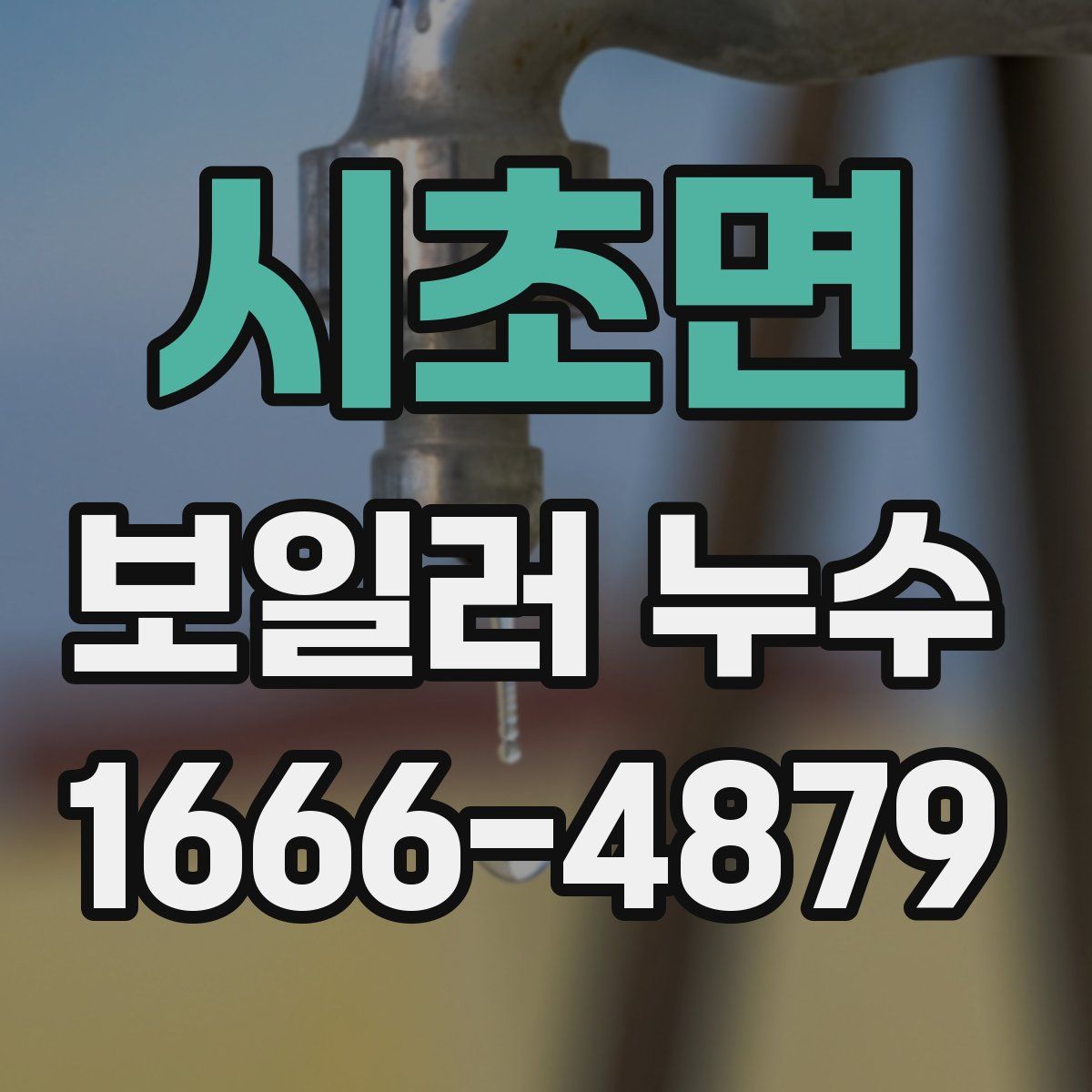 시초면 보일러 누수