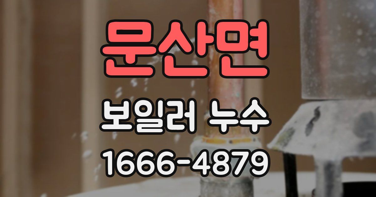 문산면 보일러 누수