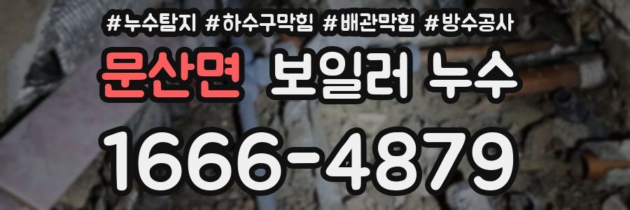 문산면 보일러 누수