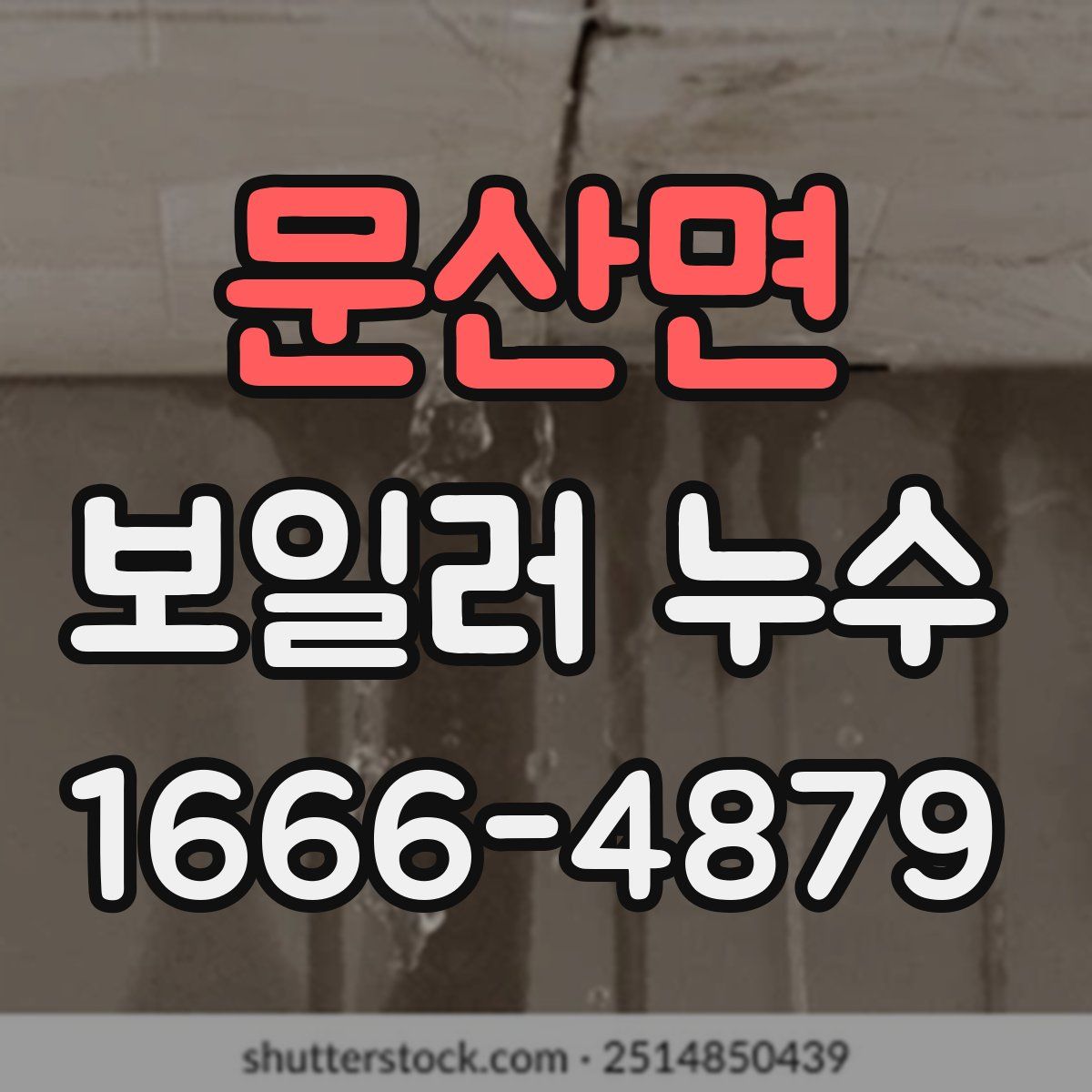 문산면 보일러 누수